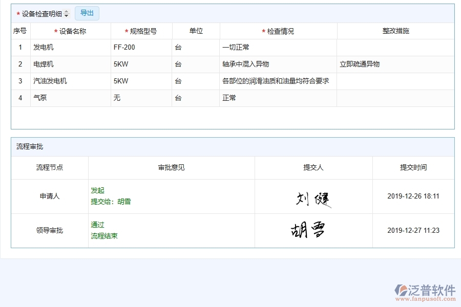 三、泛普軟件-幕墻工程企業(yè)管理系統(tǒng)中設備檢查管理的內(nèi)容