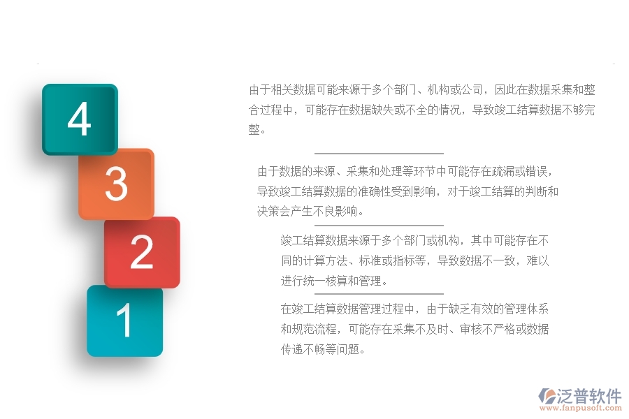機電工程分包工程竣工結(jié)算數(shù)據(jù)管理的不足之處