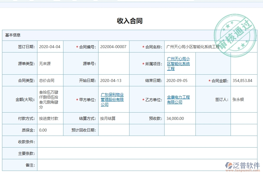 泛普軟件-機(jī)電工程企業(yè)管理系統(tǒng)如何有效提升企業(yè)中的收入合同