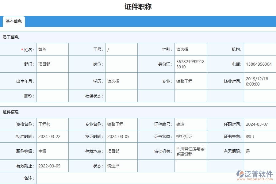 三、泛普軟件-幕墻工程企業(yè)管理系統(tǒng)中證件職稱列表的優(yōu)點與缺點