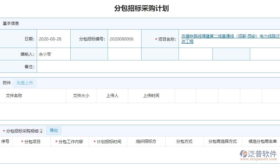 泛普軟件-園林工程企業(yè)管理系統(tǒng)中分包招標(biāo)采購(gòu)計(jì)劃明細(xì)查詢(xún)的核心功能