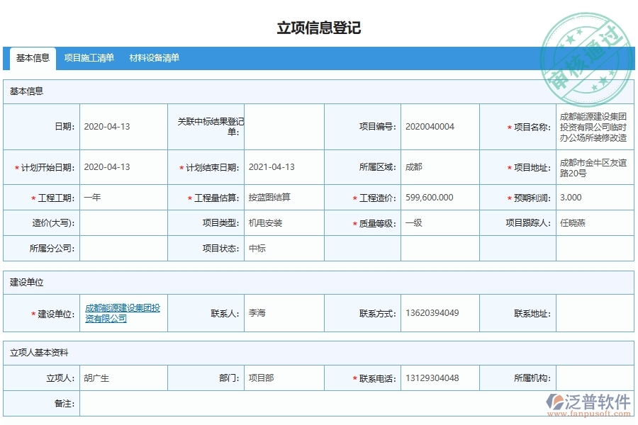 泛普軟件-機電工程企業(yè)管理系統(tǒng)有效提升企業(yè)項目立項管理的措施