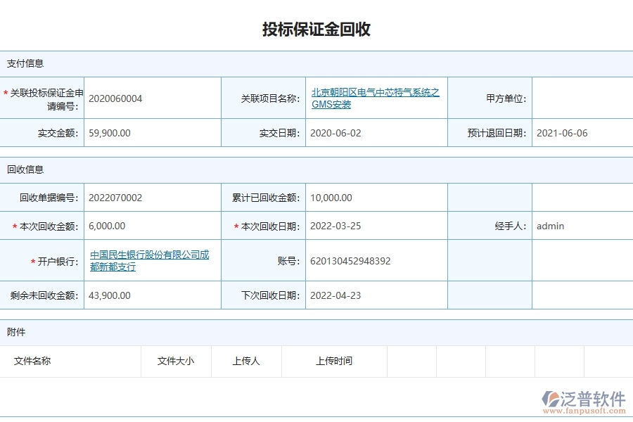 泛普軟件-路橋工程企業(yè)管理系統(tǒng)中投標保證金匯總表的主要功能