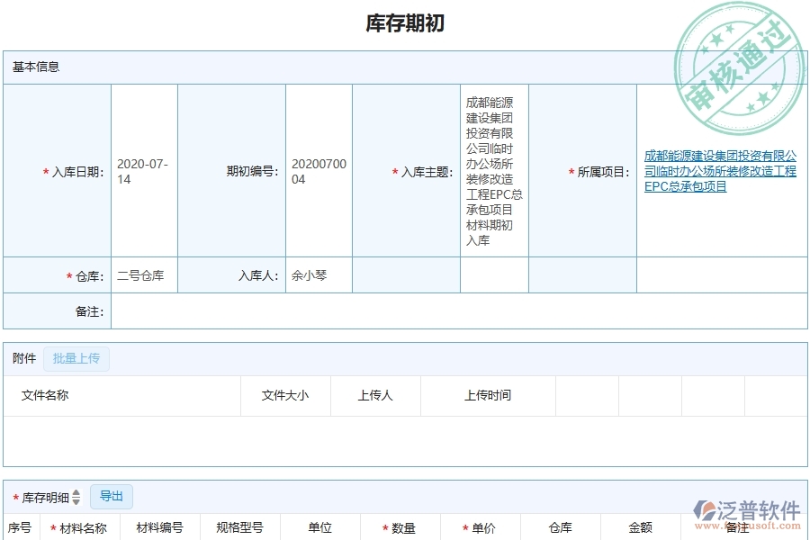 三、泛普軟件-機(jī)電工程管理系統(tǒng)在庫(kù)存期初中的應(yīng)用場(chǎng)景
