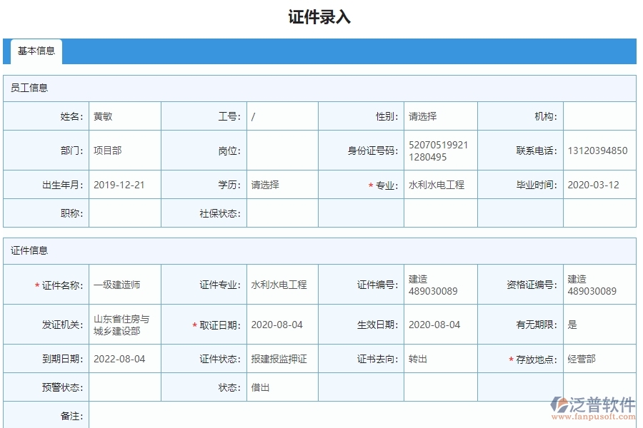 三、泛普軟件-弱電工程管理系統(tǒng)如何解決企業(yè)人員證件問題