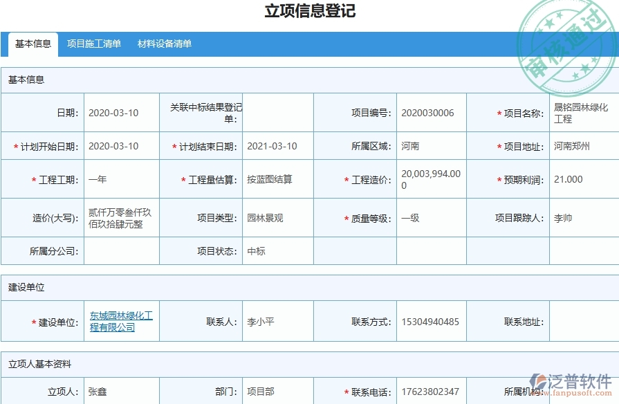 三、泛普軟件-園林工程企業(yè)管理系統(tǒng)中的分包付款列表主要內容