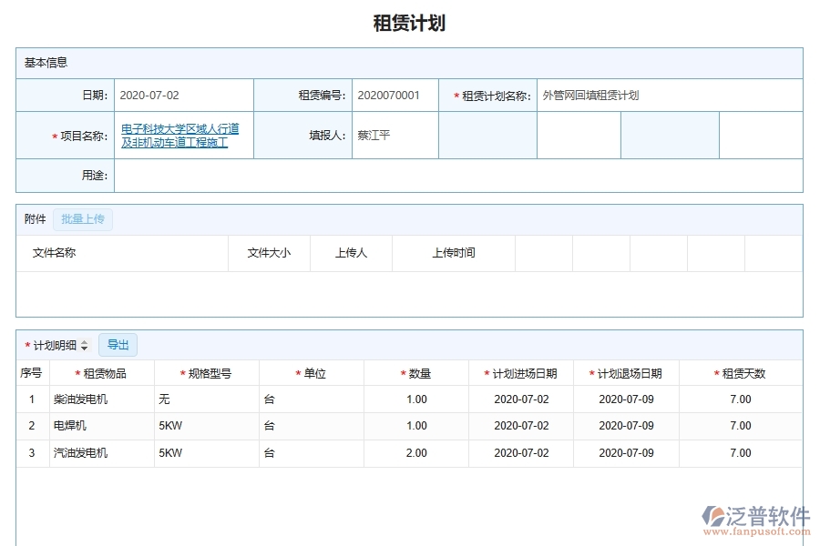 泛普軟件-市政工程企業(yè)管理系統(tǒng)中設(shè)備機械租賃管理的管控點及作用