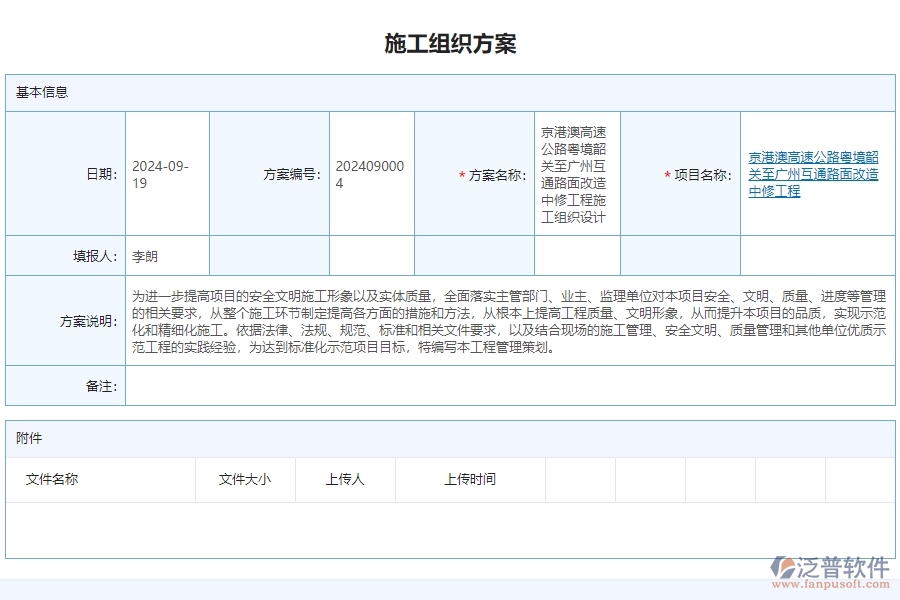 二、泛普軟件-公路工程項(xiàng)目管理系統(tǒng)在施工組織方案中的價值
