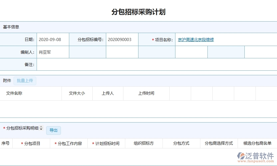泛普軟件-路橋工程企業(yè)管理系統(tǒng)中分包招標(biāo)采購(gòu)計(jì)劃主要功能