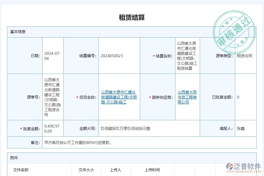 泛普軟件-路橋工程企業(yè)管理系統(tǒng)中租賃結(jié)算的管控點及作用