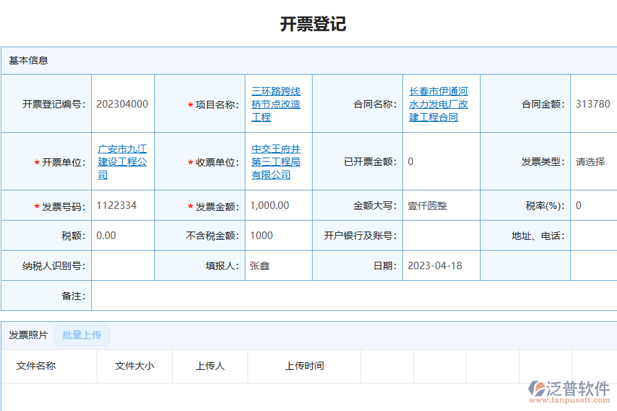 泛普軟件-園林工程企業(yè)管理系統(tǒng)中開票登記管理的管控點及作用
