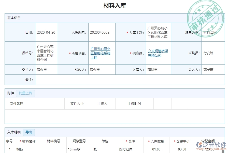 三、泛普軟件-幕墻工程企業(yè)管理系統(tǒng)的材料入庫明細查詢的管控點及作用