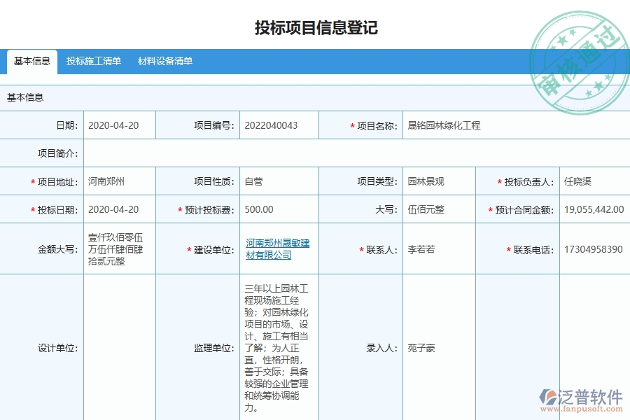 泛普軟件-園林工程管理系統(tǒng)在投標(biāo)項(xiàng)目信息登記中的應(yīng)用場景