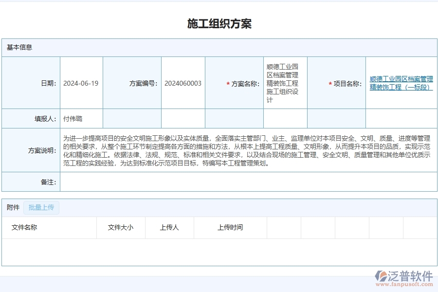 泛普軟件-幕墻工程企業(yè)管理系統(tǒng)中施工組織方案的管控點及價值