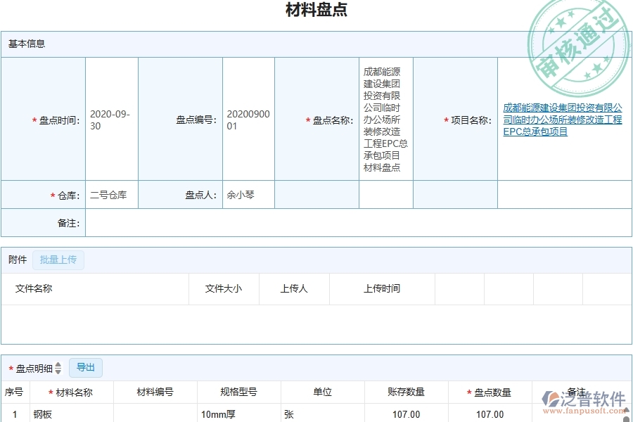三、泛普軟件-機電工程管理系統(tǒng)在材料盤點中的應(yīng)用場景