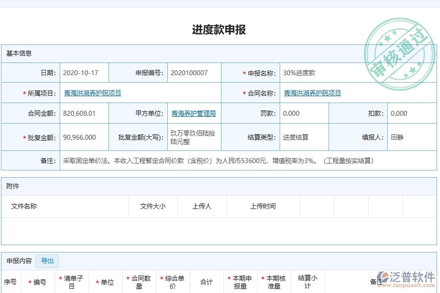 泛普軟件-機電工程企業(yè)管理系統(tǒng)有效提升企業(yè)進度款申報明細(xì)查詢的措施