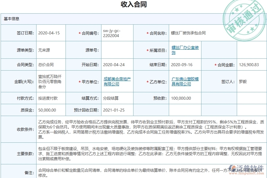 三、泛普軟件-幕墻工程管理系統(tǒng)中收入合同報表的幾個優(yōu)勢是什么