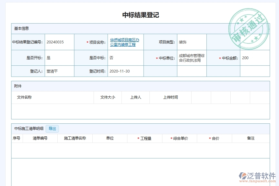 泛普軟件-幕墻工程企業(yè)管理系統(tǒng)中的施工項目中標備案登記管理單據及列表