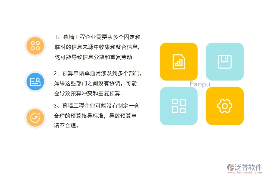 沒有使用系統(tǒng)之前，幕墻工程企業(yè)在預(yù)算申請單的時候會遇到哪些問題