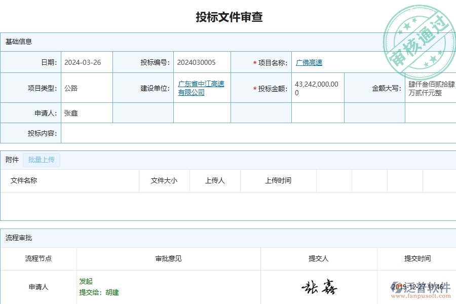 泛普軟件-公路工程管理系統(tǒng)中投標(biāo)文件審查的注意事項
