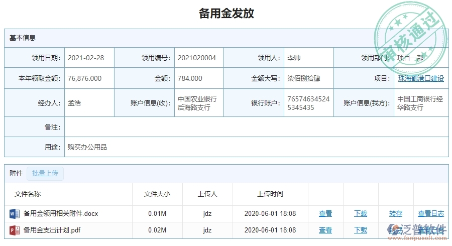 二、泛普軟件-幕墻工程項(xiàng)目管理系統(tǒng)在備用金發(fā)放中的價(jià)值