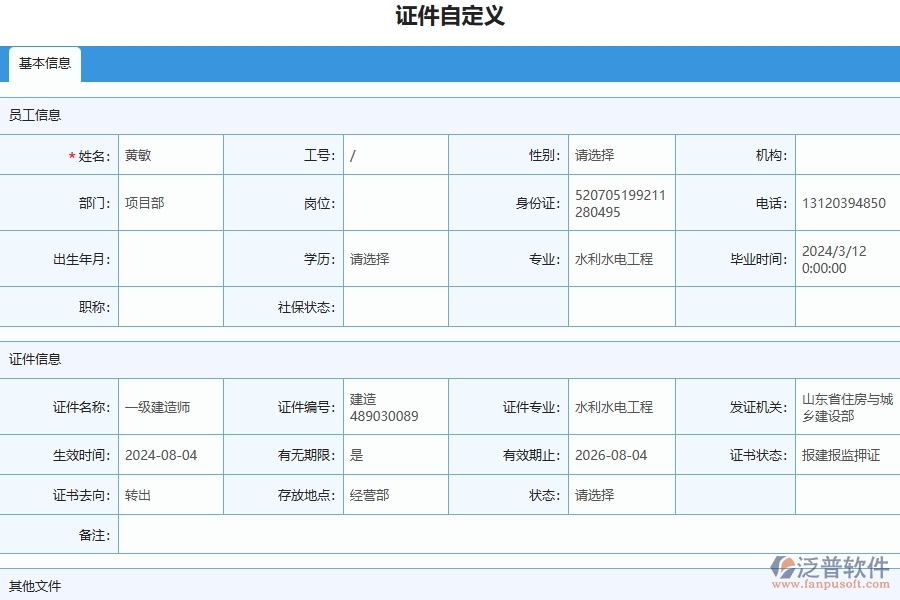 四、泛普軟件-幕墻工程管理系統(tǒng)在證件自定義列表中的應(yīng)用場景