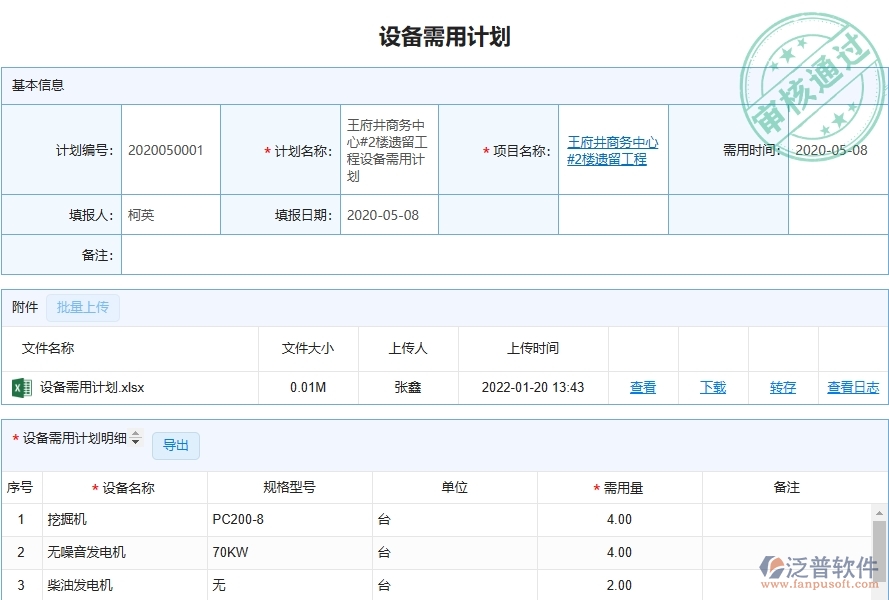 三、泛普軟件-弱電工程管理系統(tǒng)中設(shè)備需用計劃管理的注意事項