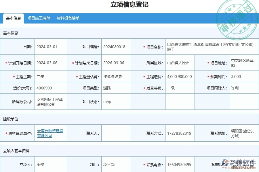 泛普軟件-路橋工程管理系統(tǒng)在施工管理過程中的競爭優(yōu)勢