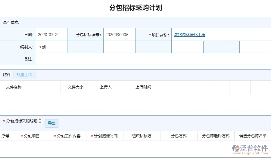 四、園林工程企業(yè)上了泛普軟件-分包招標(biāo)采購(gòu)計(jì)劃列表管理系統(tǒng)的好處