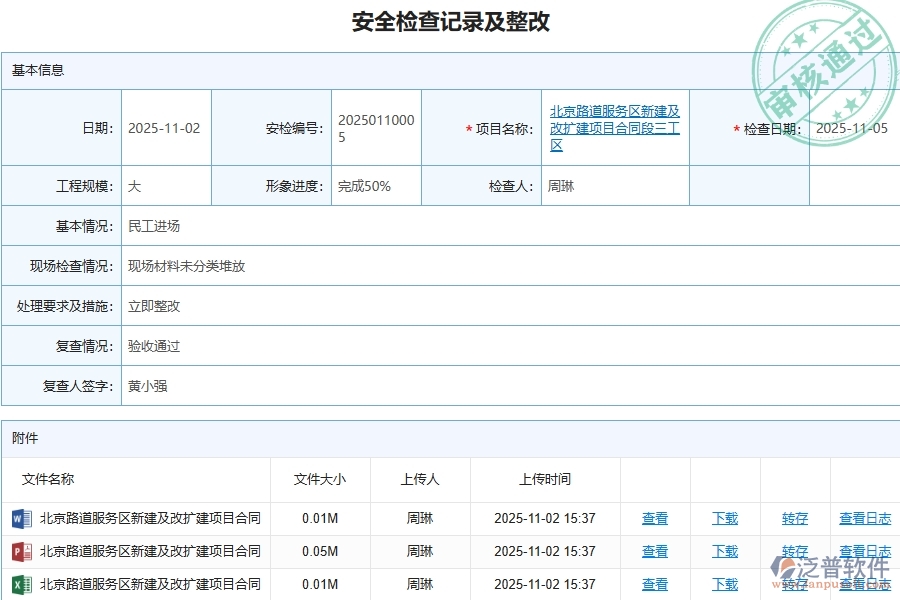 泛普軟件-路橋工程管理系統(tǒng)在安全檢查記錄及整改查詢(xún)中的應(yīng)用場(chǎng)景