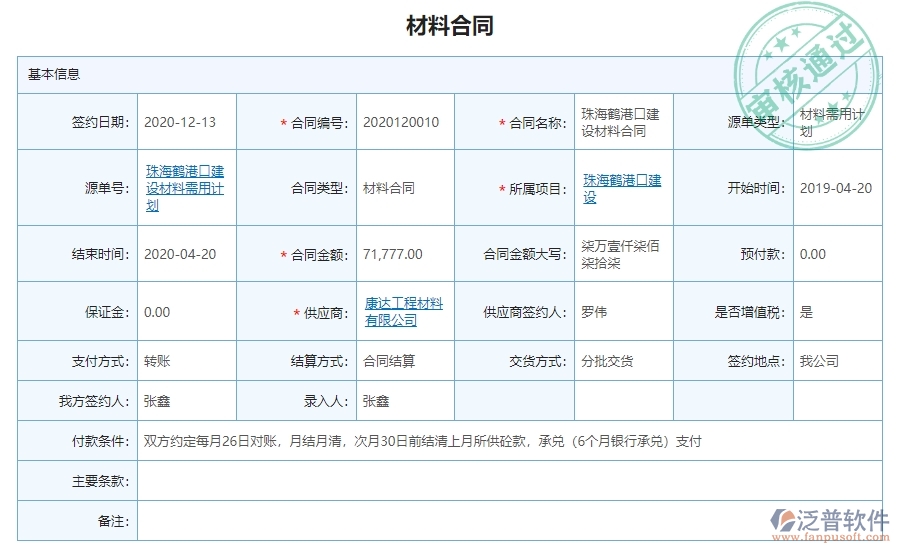 　三、泛普軟件-機(jī)電工程材料合同明細(xì)查詢系統(tǒng)對企業(yè)的價值
