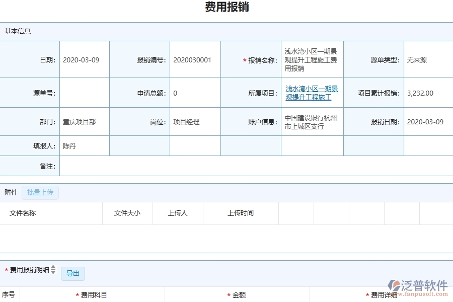 四、泛普軟件-園林工程管理系統(tǒng)在費(fèi)用報(bào)銷(xiāo)中的解決方案