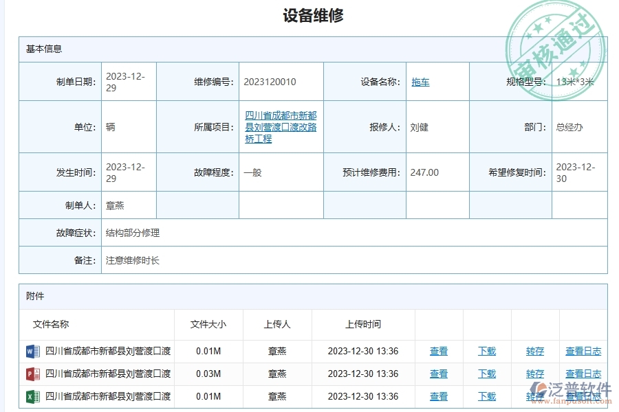 三、泛普軟件-幕墻工程企業(yè)管理系統(tǒng)中設(shè)備維修查詢的功能