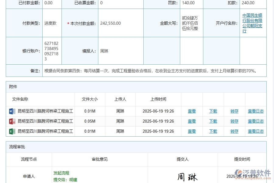 泛普軟件-路橋工程企業(yè)管理系統(tǒng)中的勞務班組付款申請管理單據(jù)及列表