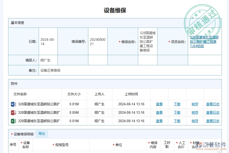 三、泛普軟件-幕墻工程企業(yè)系統(tǒng)中的設(shè)備維保查詢管理的依據(jù)