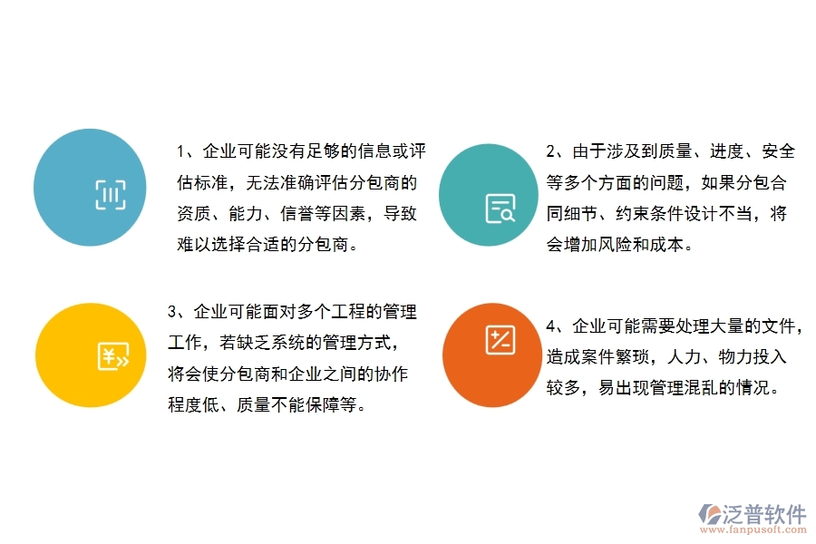 沒有使用系統(tǒng)之前，幕墻工程企業(yè)在分包合同的時(shí)候會遇到哪些問題