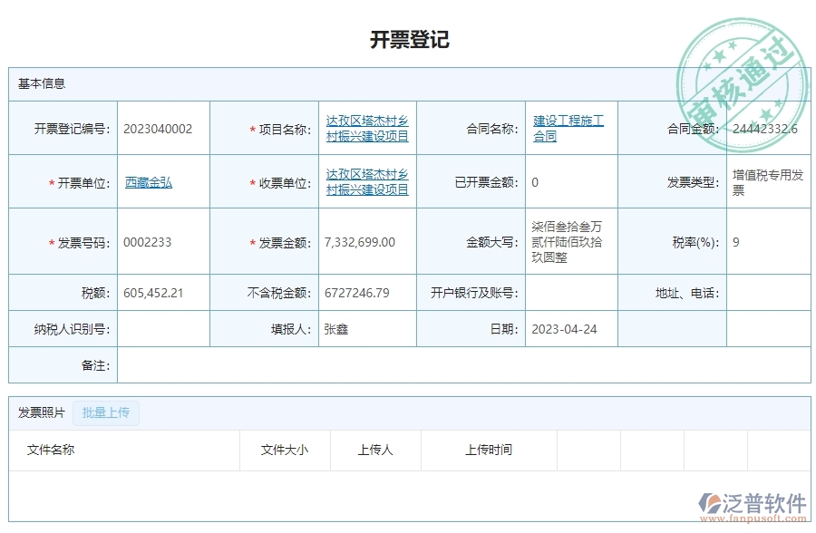 　三、泛普軟件-幕墻工程管理系統(tǒng)在開票登記中的解決方案