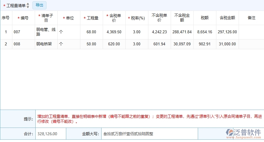 二、泛普軟件-弱電工程項目管理系統(tǒng)在收入合同變更簽證中的作用