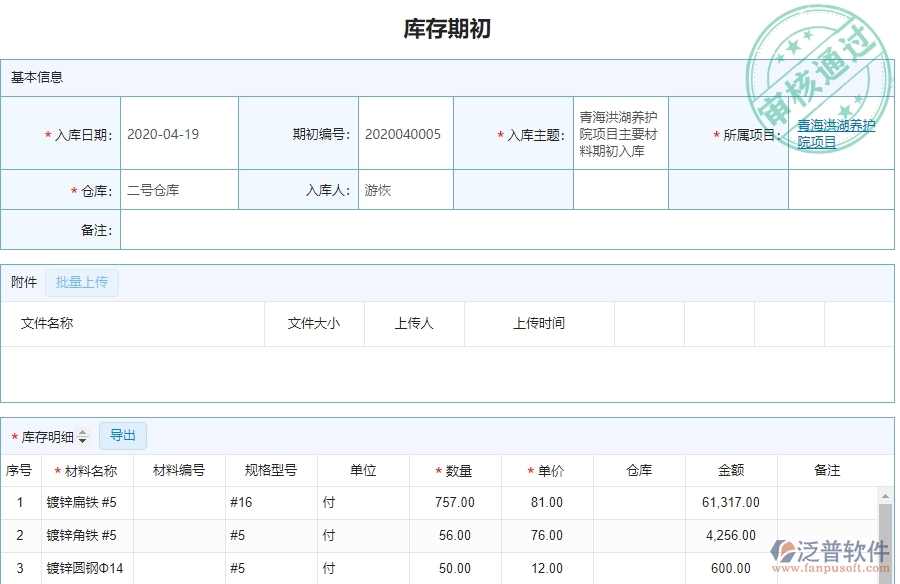 泛普軟件-幕墻工程企業(yè)管理系統(tǒng)中庫存期初明細(xì)查詢的核心功能