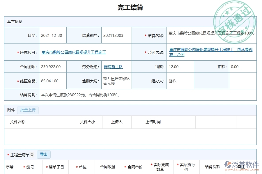 完工結算明細查詢?yōu)閳@林工程企業(yè)提供了哪些方面的應用價值