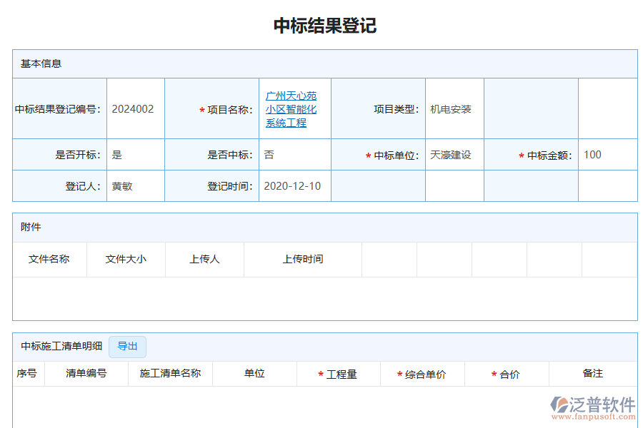 泛普軟件-機電工程企業(yè)管理系統(tǒng)中投標項目中標情況表為企業(yè)帶來的好處