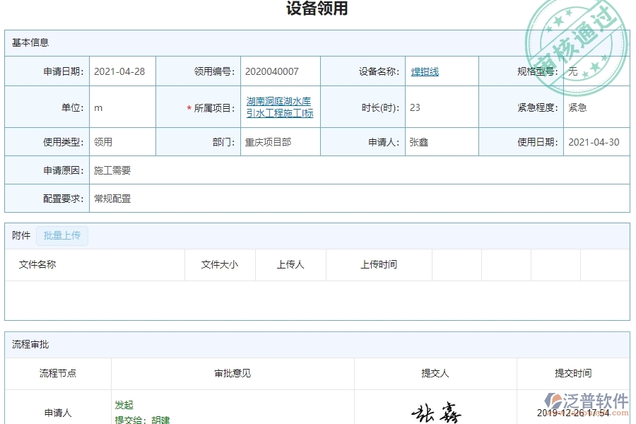四、泛普軟件-設備領(lǐng)用查詢管理在幕墻工程企業(yè)中使用的優(yōu)點