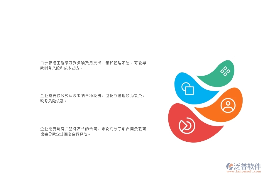 一、幕墻工程企業(yè)在財務(wù)管理上面臨的十大痛點