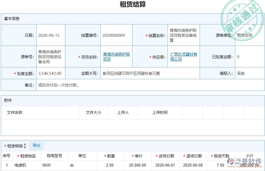 三、泛普軟件-幕墻工程企業(yè)管理系統(tǒng)中的租賃結(jié)算列表主要內(nèi)容