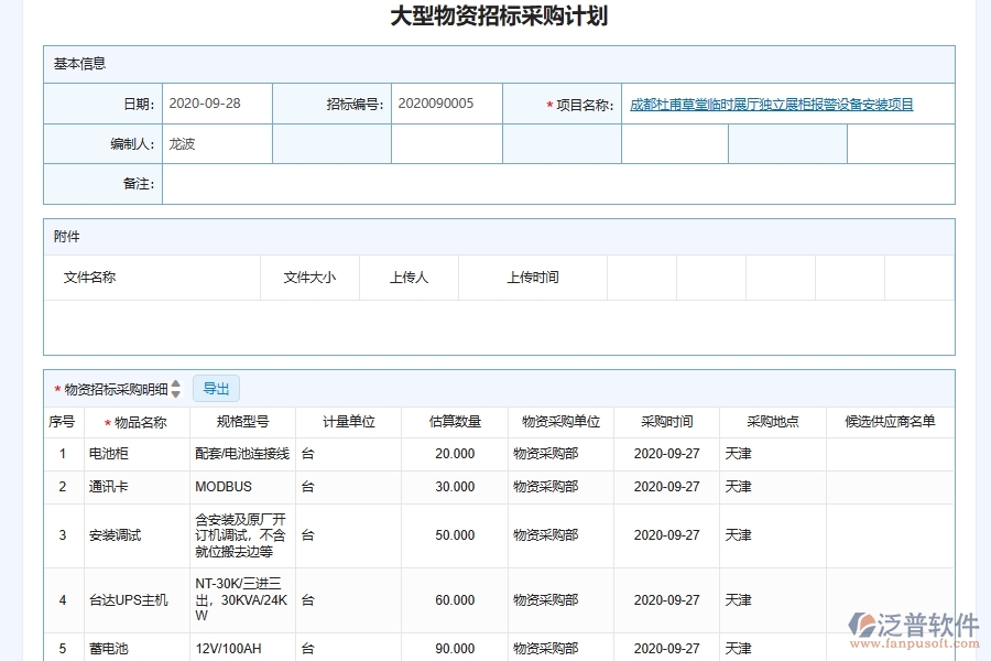 泛普軟件-弱電工程管理系統(tǒng)中施工招標計劃管理的注意事項