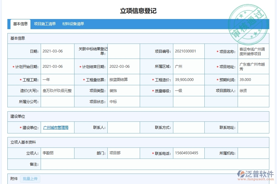 泛普軟件-幕墻工程企業(yè)管理系統(tǒng)如何有效提升企業(yè)中的項目管理