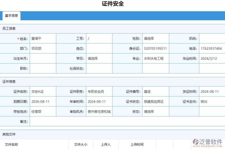 三、泛普軟件-幕墻工程企業(yè)管理系統(tǒng)中證件安全列表主要功能