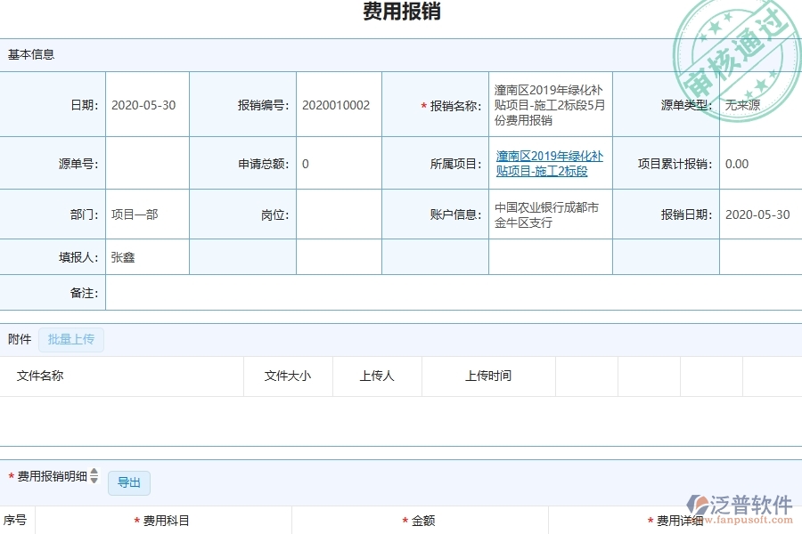 三、泛普軟件-園林工程企業(yè)在費(fèi)用報(bào)銷(xiāo)中需要注意哪些問(wèn)題