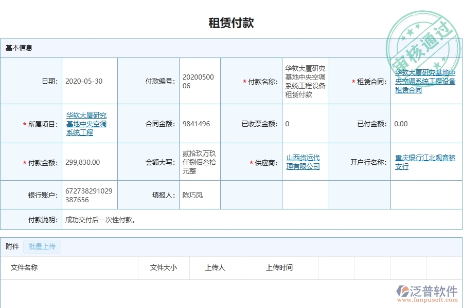 三、泛普軟件-幕墻工程企業(yè)管理系統(tǒng)中租賃付款主要功能