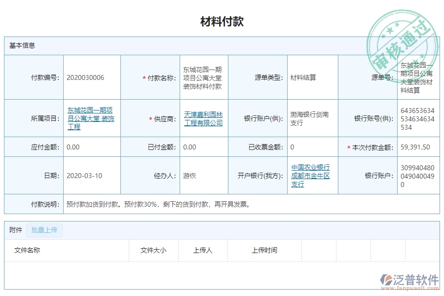 三、泛普軟件-幕墻工程系統(tǒng)中材料付款列表管理的注意事項